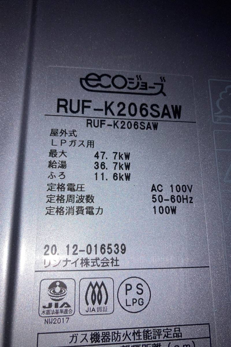 給湯器　RUF-K206SAW　ecoジョーズ　20/12　リンナイ　使用1か月未満　LPG　引き取り対応可_画像2