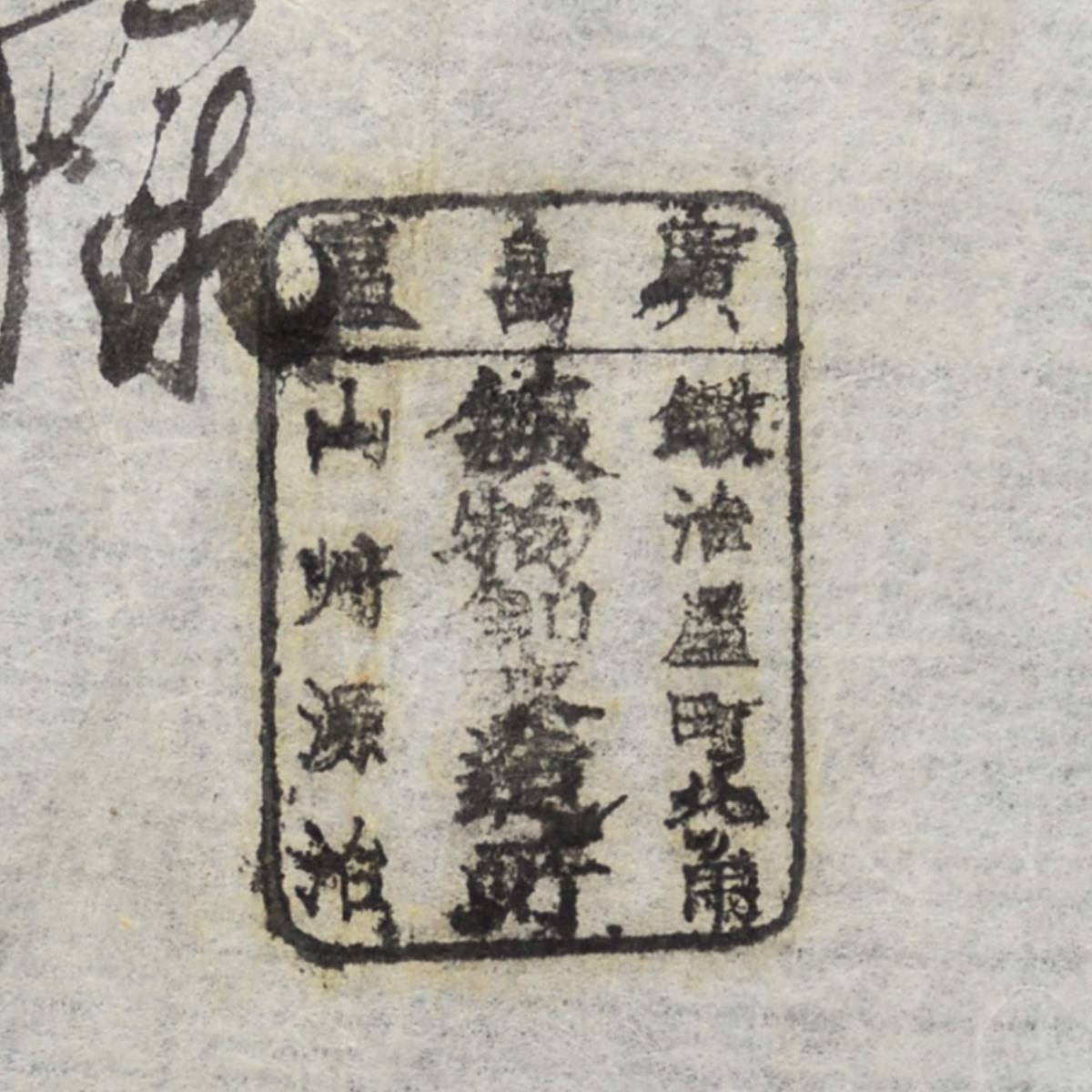 古文書 明治時代の領収書 記 廣島區鍛治屋町北角 物製造所 山崎源治 詳細不明 広島県_画像1