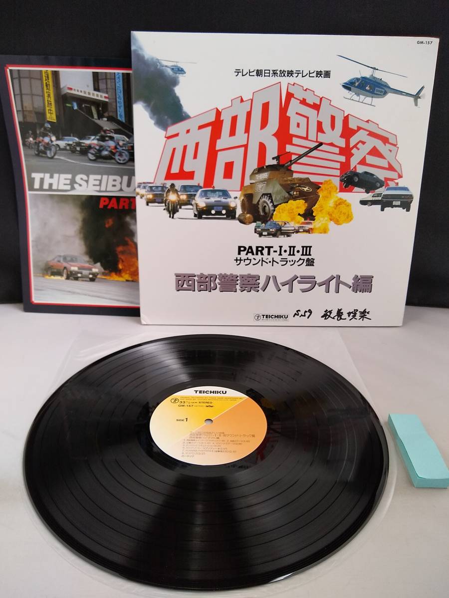 S0558　レコード　西部警察PART-I・II・IIIハイライト編　ホーネッツ　サントラOST　GM-157_画像1