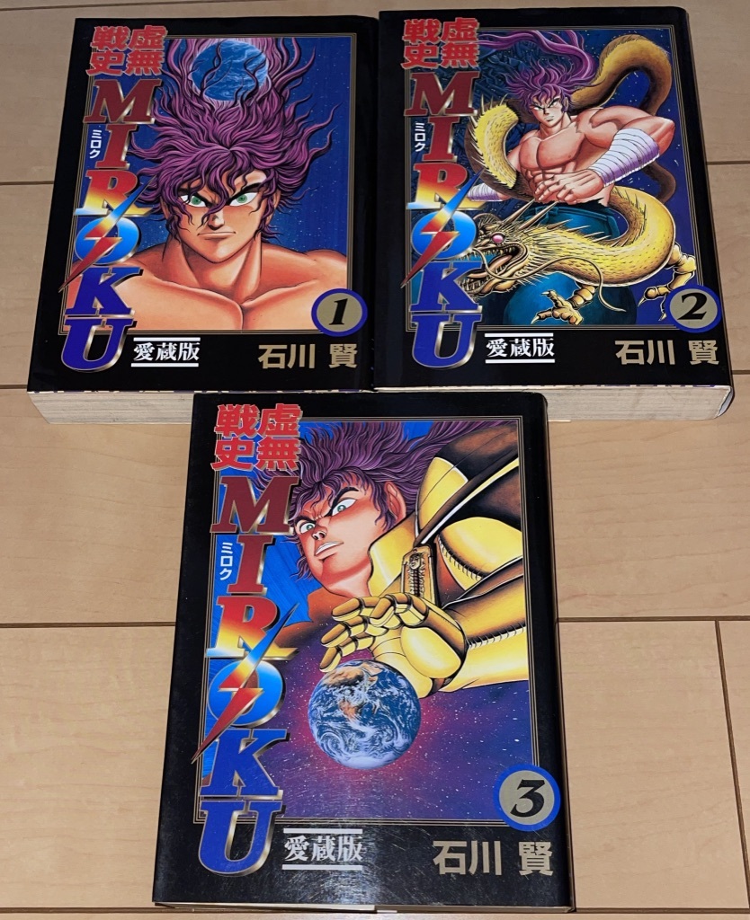 Yahoo!オークション - 虚無戦史 MIROKU 愛蔵版全3巻 石川賢 1997 Yahoo!オークション - 虚無戦史 MIROKU 愛蔵版全3巻 石川賢 1997
