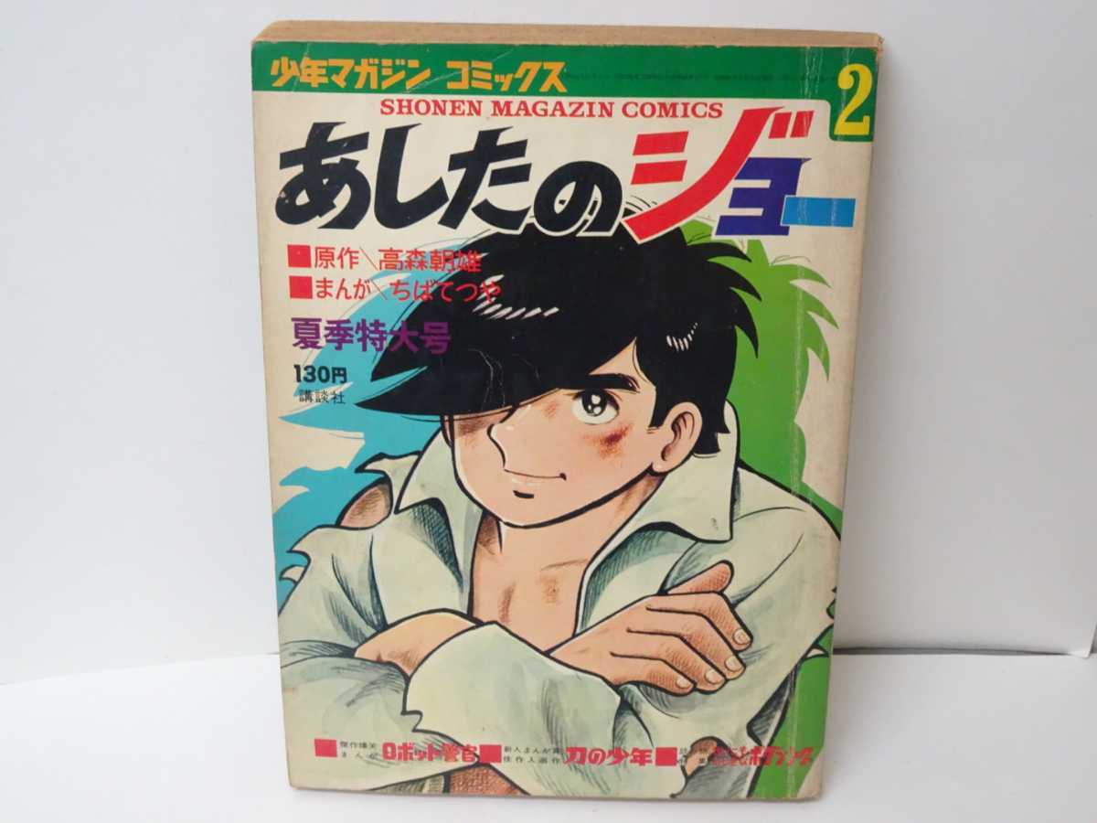 マンガ あしたのジョー 夏季特大号2 少年マガジン コミックス ちばてつや 高森朝雄 まんが 講談社 昭和レトロ 当時物 ボクシング 昭和 _画像1