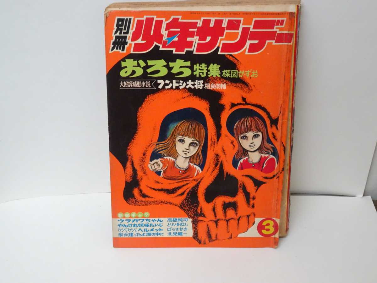 別冊少年サンデー 週刊少年サンデー おろち特集 楳図かずお ホラー漫画 昭和レトロ 昭和 当時物 少年サンデー 売買されたオークション情報 Yahooの商品情報をアーカイブ公開 オークファン Aucfan Com 別冊少年サンデー 週刊少年サンデー おろち特集 楳図かずお ホラー漫画 昭和レトロ 昭和 当時物 少年サンデー 売買されたオークション情報 Yahooの商品情報をアーカイブ公開 オークファン Aucfan Com