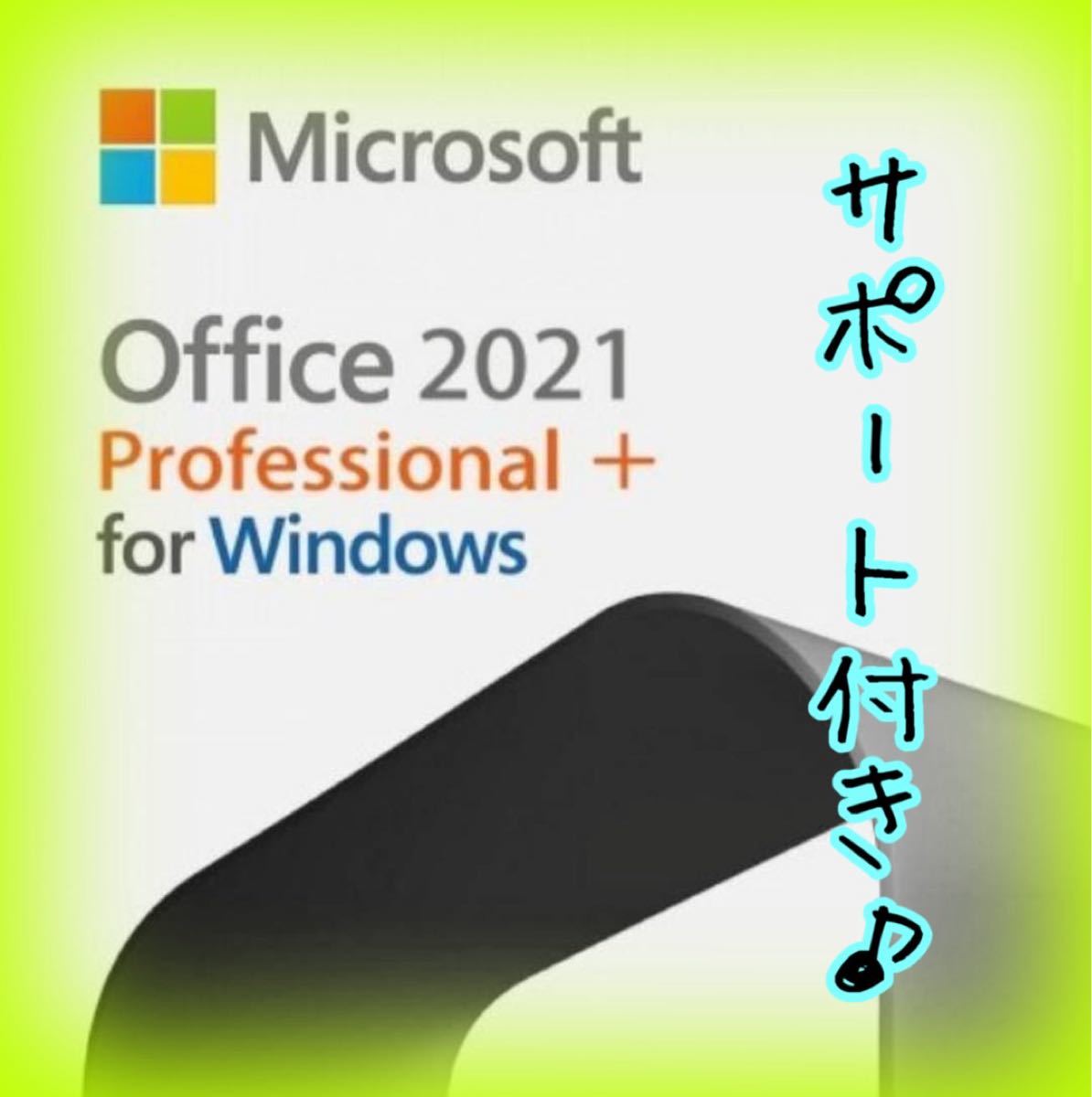 永続正規品  ★ Office 2021 Pro Plus