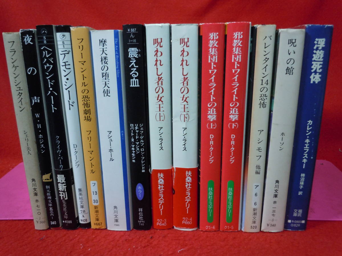 即決★ホラー小説14冊セット、フランケンシュタイン、呪われ者の女王上下、邪教集団トワイライトの追撃上下、浮遊死体、他★_画像1