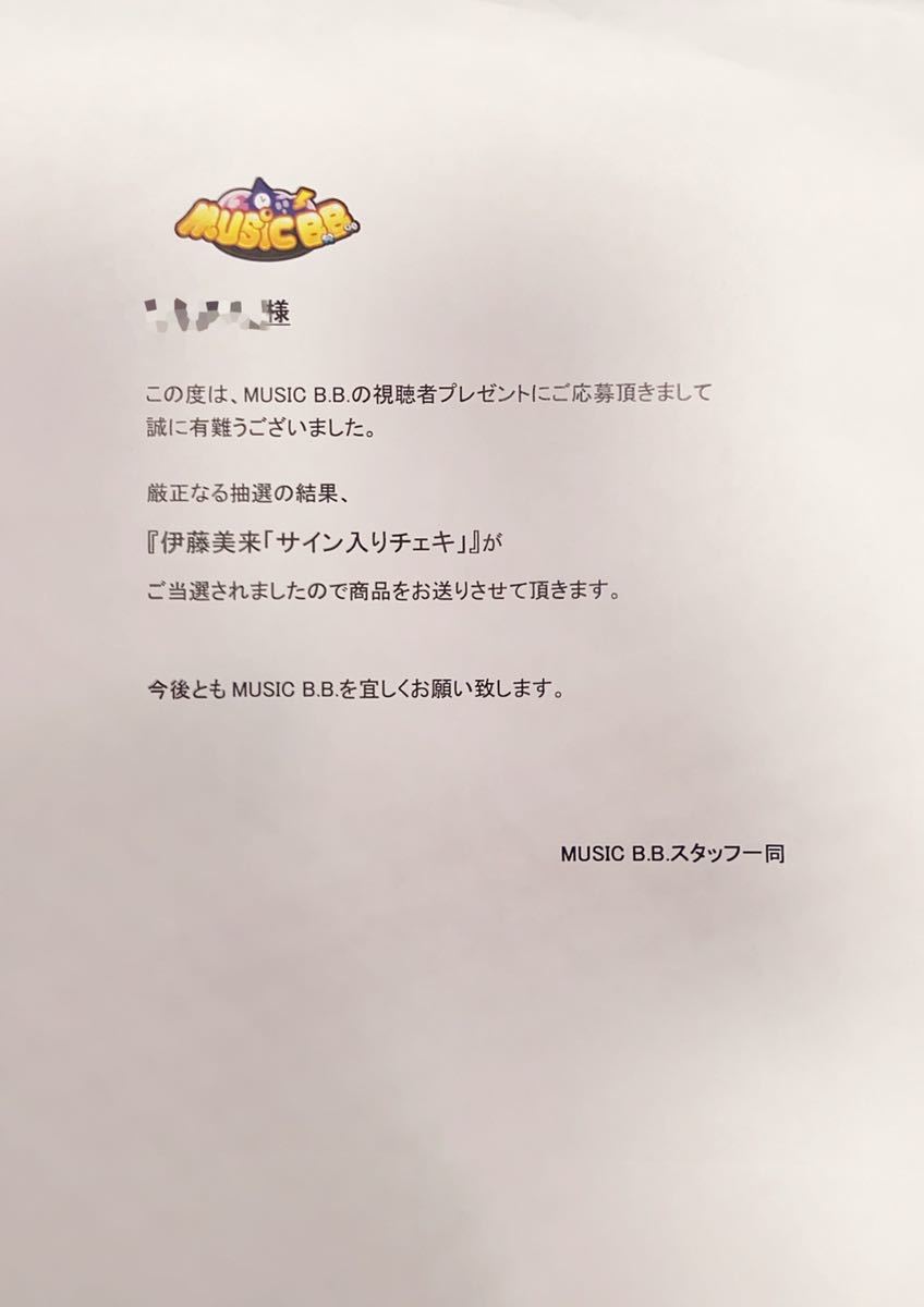 伊藤美来】コメント直筆サイン入りチェキ 抽プレ当選品 当選通知、封筒