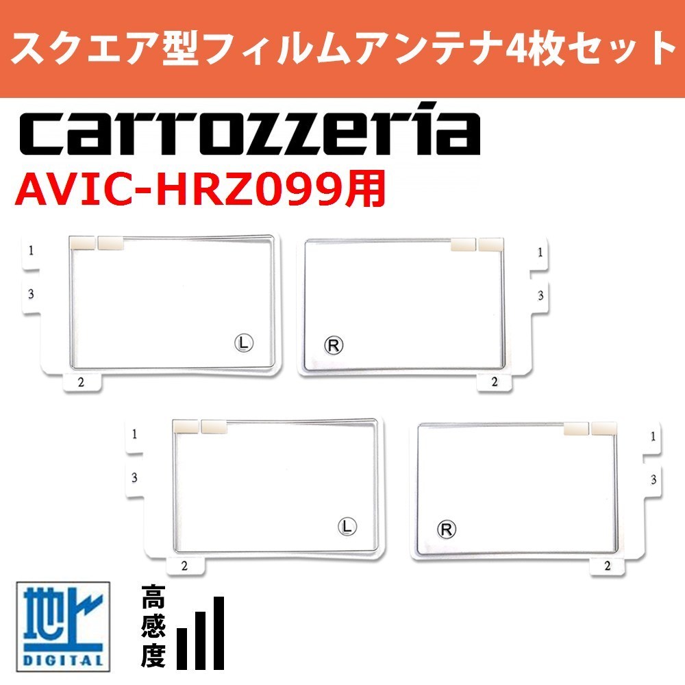 お徳用 AVIC-HRZ099 用 カロッツェリア 2008年モデル スクエア型 フィルムアンテナ 4枚セット 地デジ ナビ 交換 補修 ノーマル フィルム 特典なし-カーナビ - BALADNA