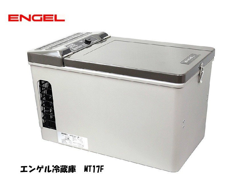 【国産】 エンゲル冷蔵庫　冷蔵庫　AC100V/DC(12V,24V)両電源　容量15L　MT17F ポータブル冷蔵庫