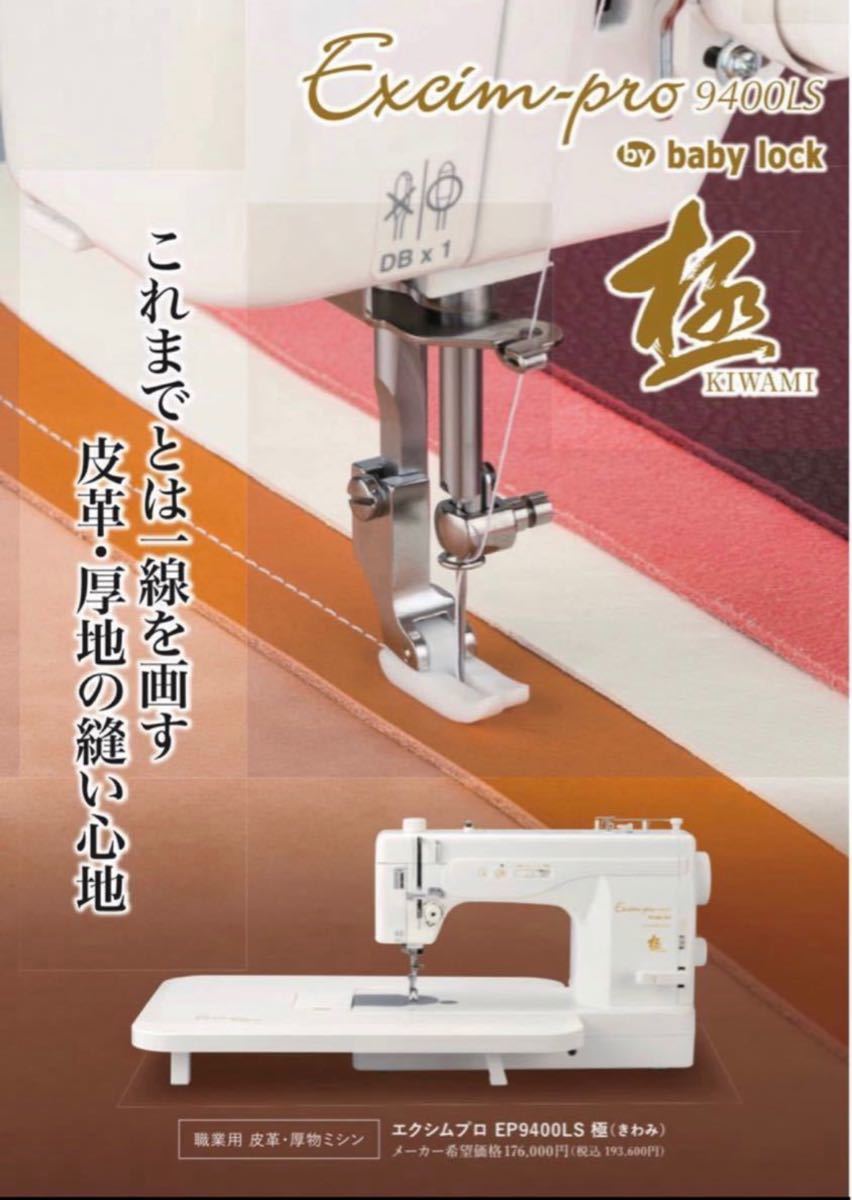 即納】 baby lock ベビーロック エクシムプロ EP9400LS 極 未使用品