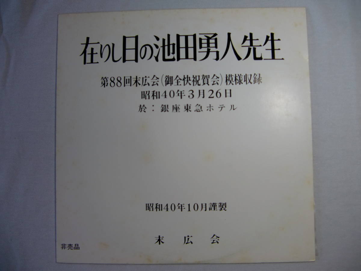 在りし日の池田勇人先生　　- 第88回末広会御全快祝賀会模様収録　昭和40年3月26日 銀座東急ホテル_画像1