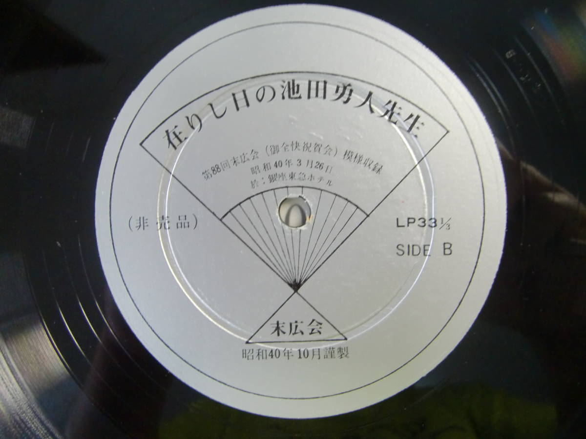 在りし日の池田勇人先生　　- 第88回末広会御全快祝賀会模様収録　昭和40年3月26日 銀座東急ホテル_画像5