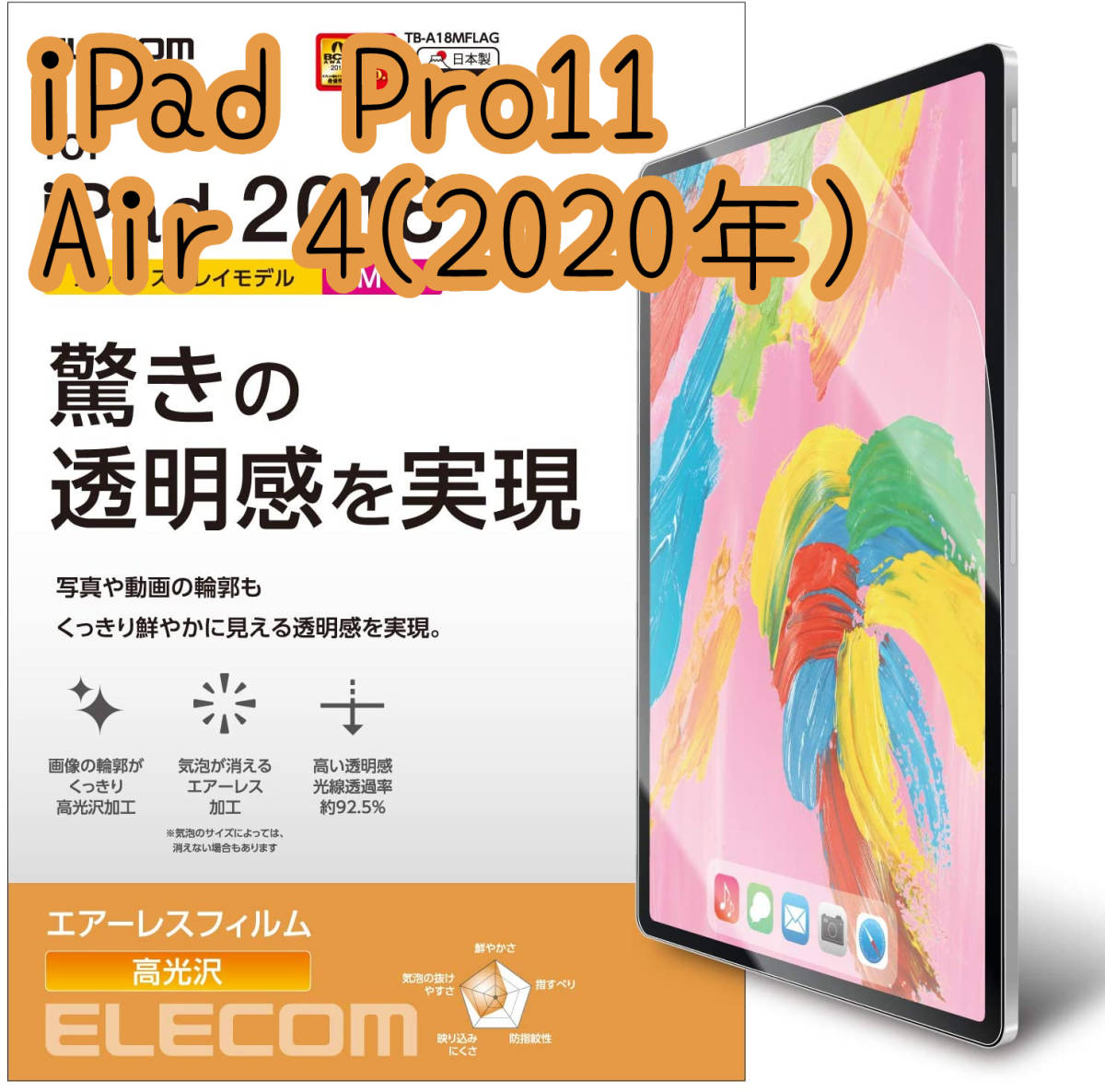 エレコム iPad Pro 11インチ・iPad Air 4 2020年モデル 液晶保護フィルム シート シール ハードコート加工 防指紋 高光沢 848 匿名_画像1
