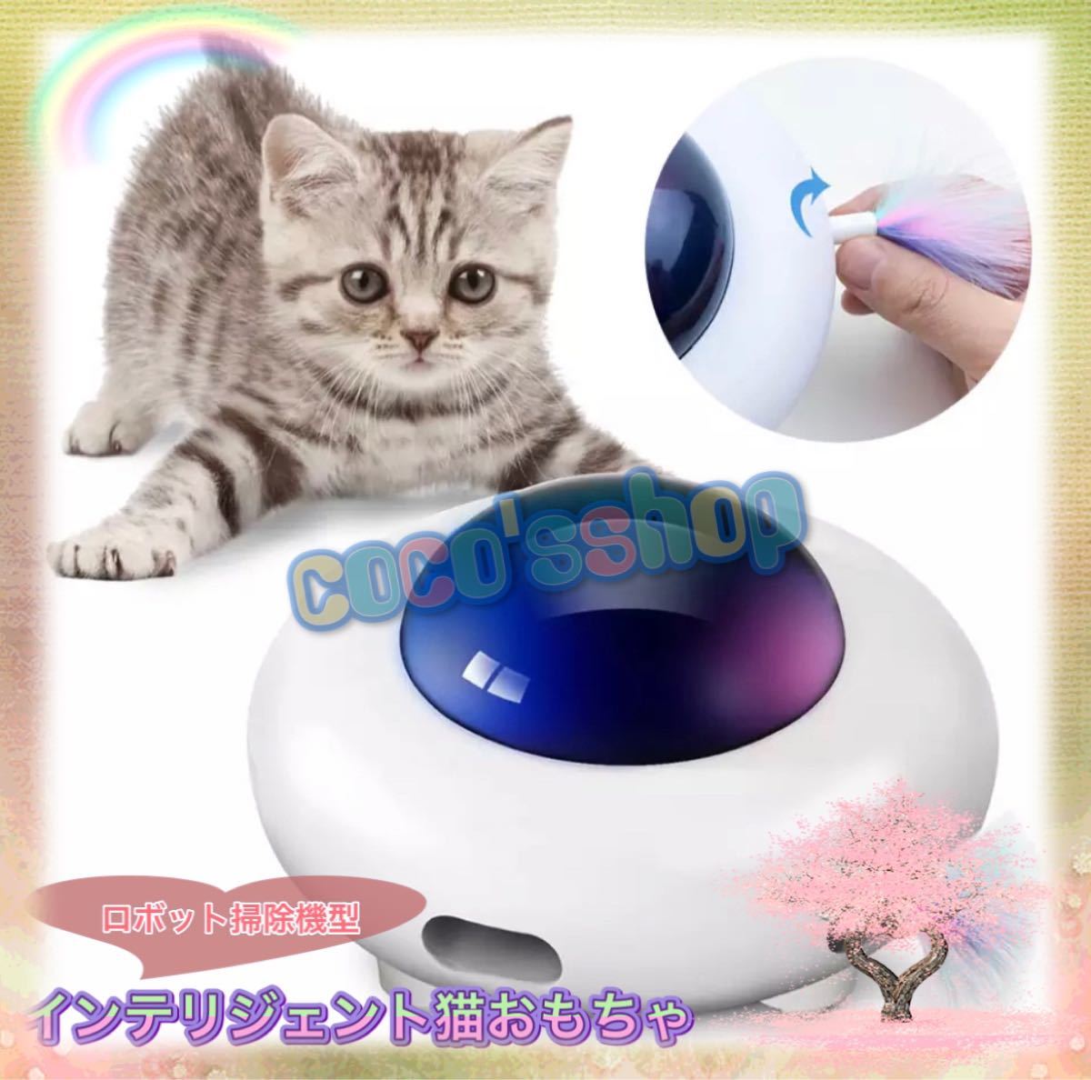 スマート 猫おもちゃ　UFO型　インテリジェント　猫じゃらし　自動走行　一人遊び　自走式　USB充電 
