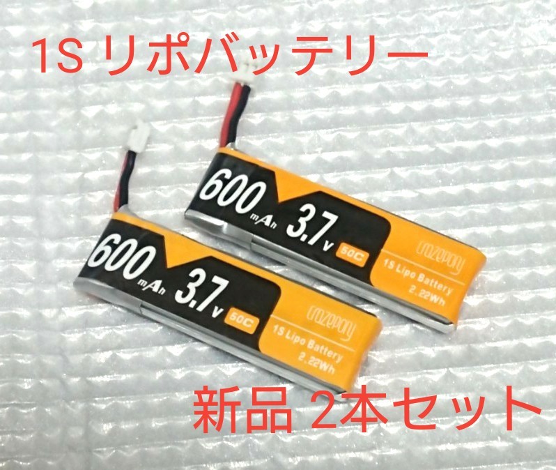 【新品】LiPoバッテリー 3.7V 50C JST-PH 2.0 600mAh 1S  2本セット