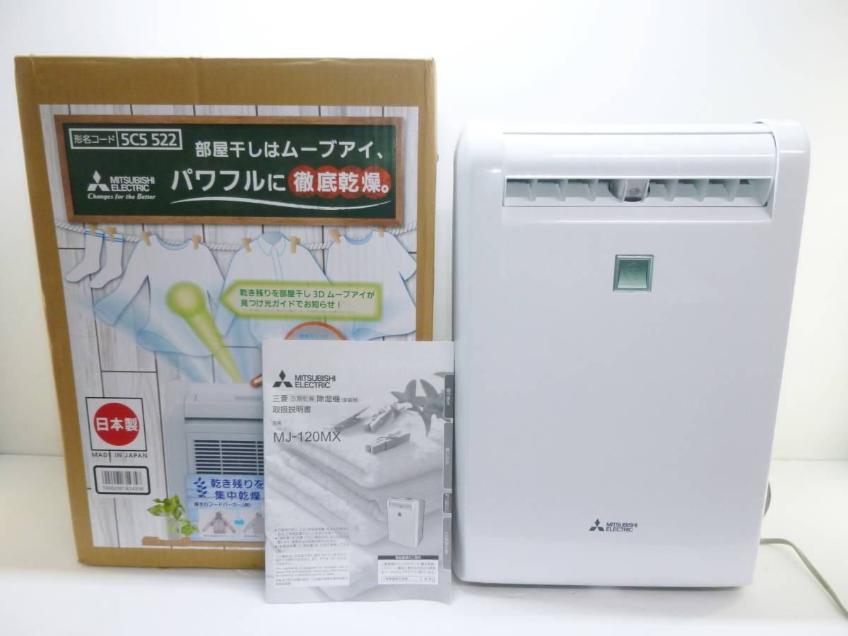 新品☆MITSUBISHI 衣類乾燥除湿機 MJ-120MX 22年製 三菱 気軽にお