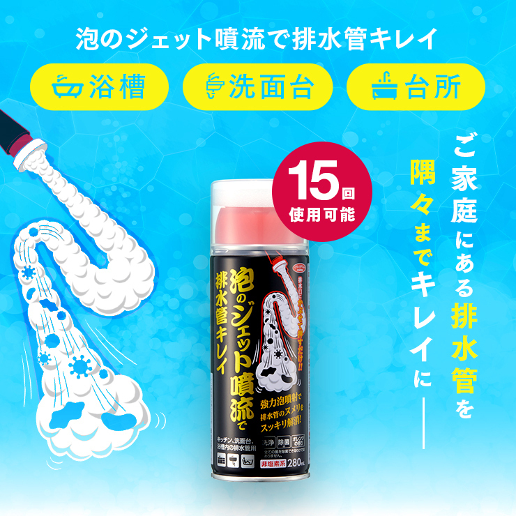 【即納】泡のジェット噴流で排水管キレイ パイプクリーナー 洗面台 お風呂 浴槽 台所 バブル 噴射 ヌメリ 汚れ 詰まり 掃除 洗浄 消臭 除菌_画像2