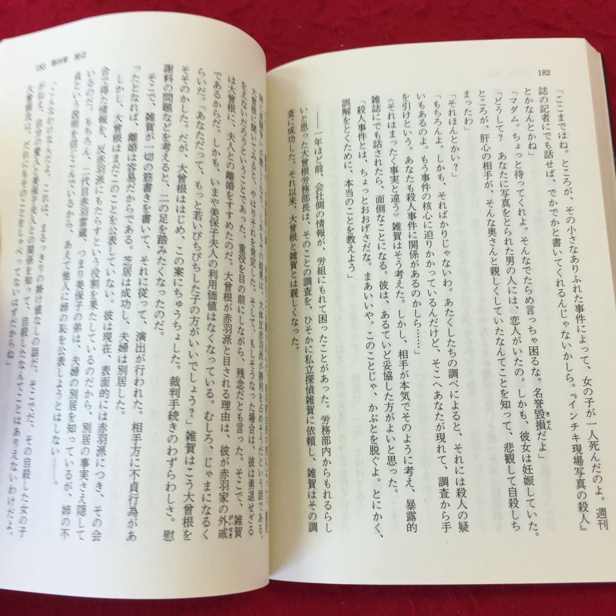 YQ160 高すぎた代償 佐野洋 徳間文庫 1987年発行 ミステリー小説 テープコーダー 縮刷版 推理方程式 疑惑 背景 発見 接近 消えやすいもの_画像4