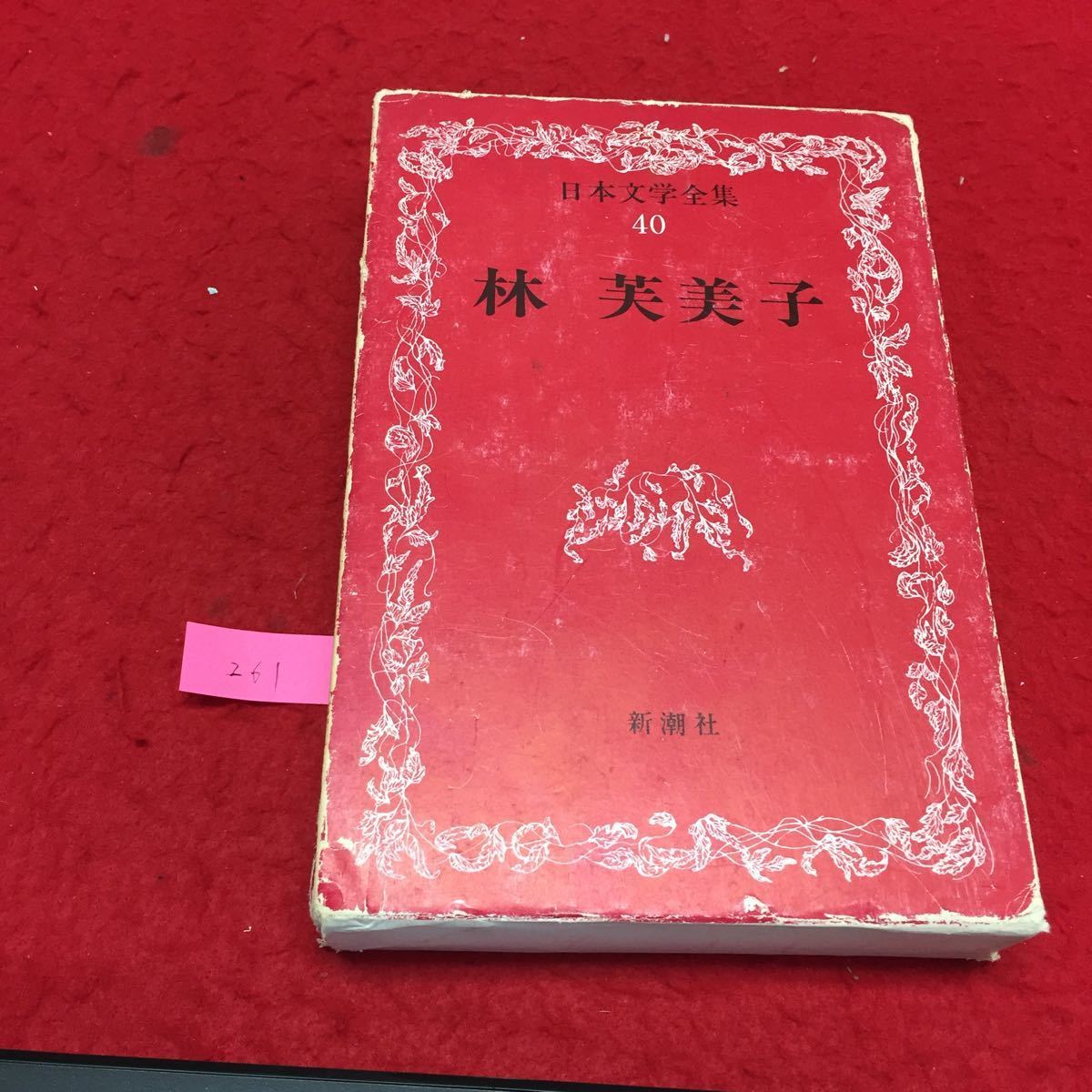 YL261 day text . complete set of works 40 Hayashi Fumiko Shinchosha .. chronicle manner koto . fish. block Kiyoshi .. paper .. crying insect small ... coming off .1967 year 