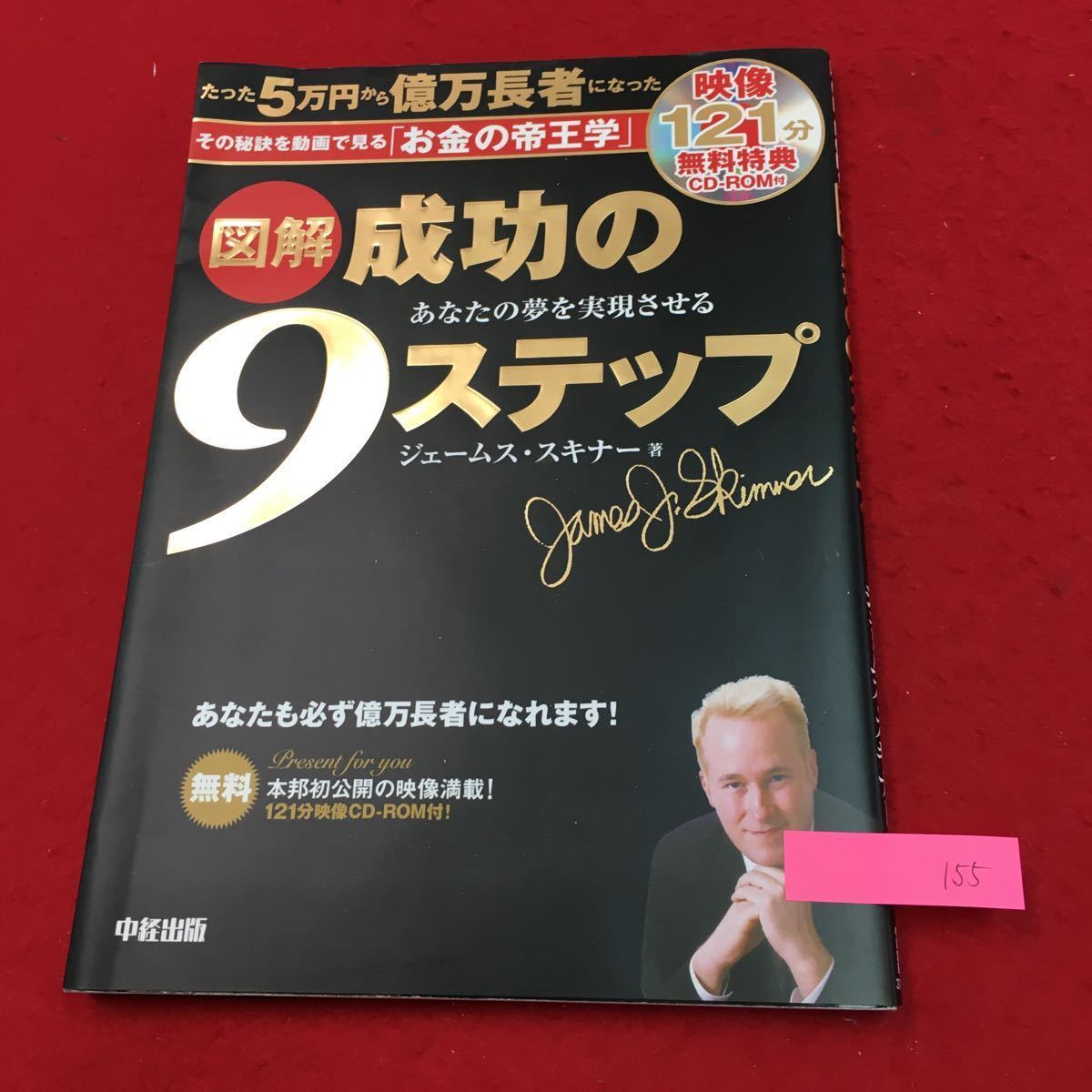 YS155 たった5万円から億万長者になったCD-ROMなし 図解成功の9ステップ あなたの夢を実現させるジェームススキナー （株）中経出版 2010年_画像1