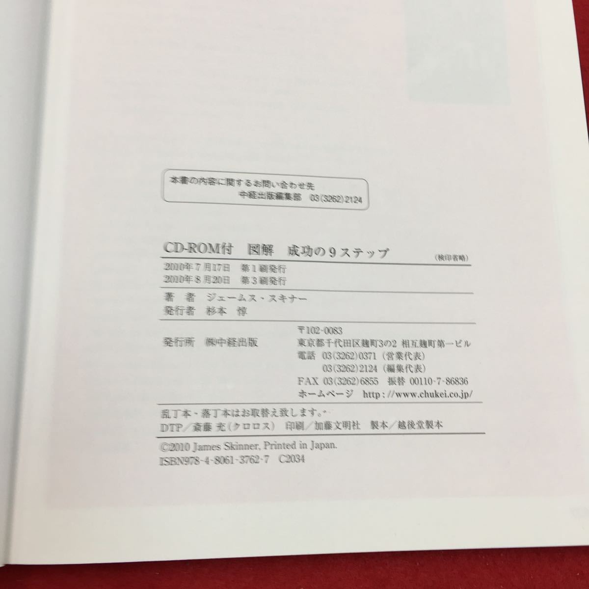 YS155 たった5万円から億万長者になったCD-ROMなし 図解成功の9ステップ あなたの夢を実現させるジェームススキナー （株）中経出版 2010年_画像4