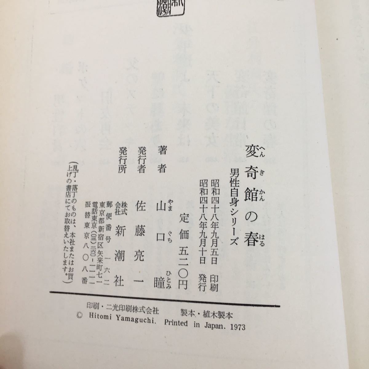 YS159 変奇館の春 男性自身シリーズ私の駄目な 私の麻雀 歯痛 日本人 山草 近頃の職人株式会社新潮社 山口瞳 昭和48年_画像4