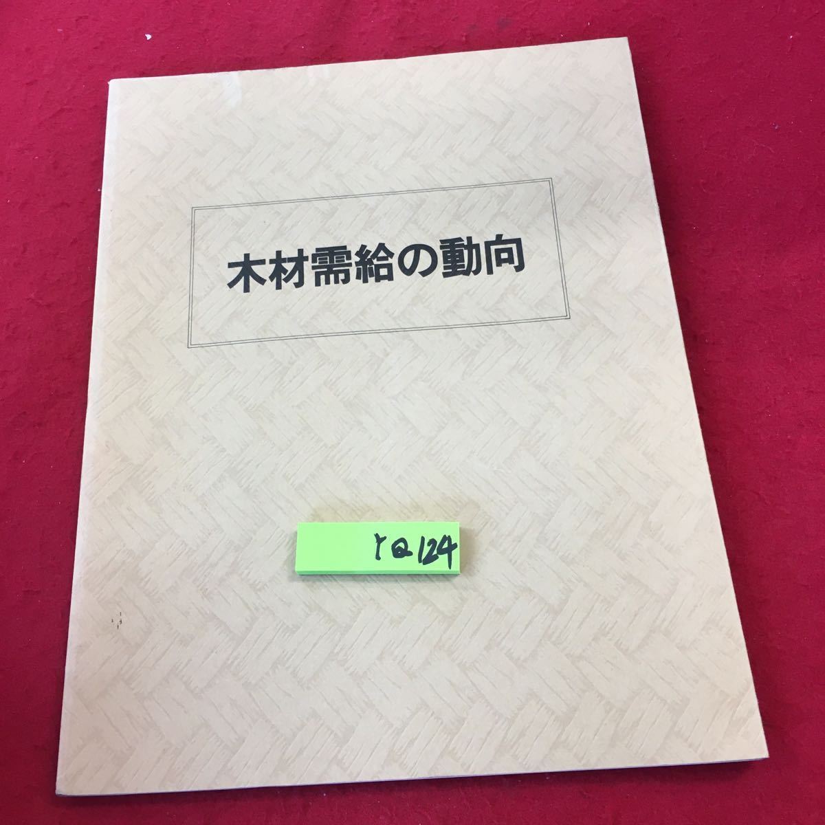 YQ木材需給の動向 財団法人日本木材備蓄機構 昭和58年発行 日本人と木材 森林資源と木材需給の見通し 輸入 加工・利用 価格の安定_画像1