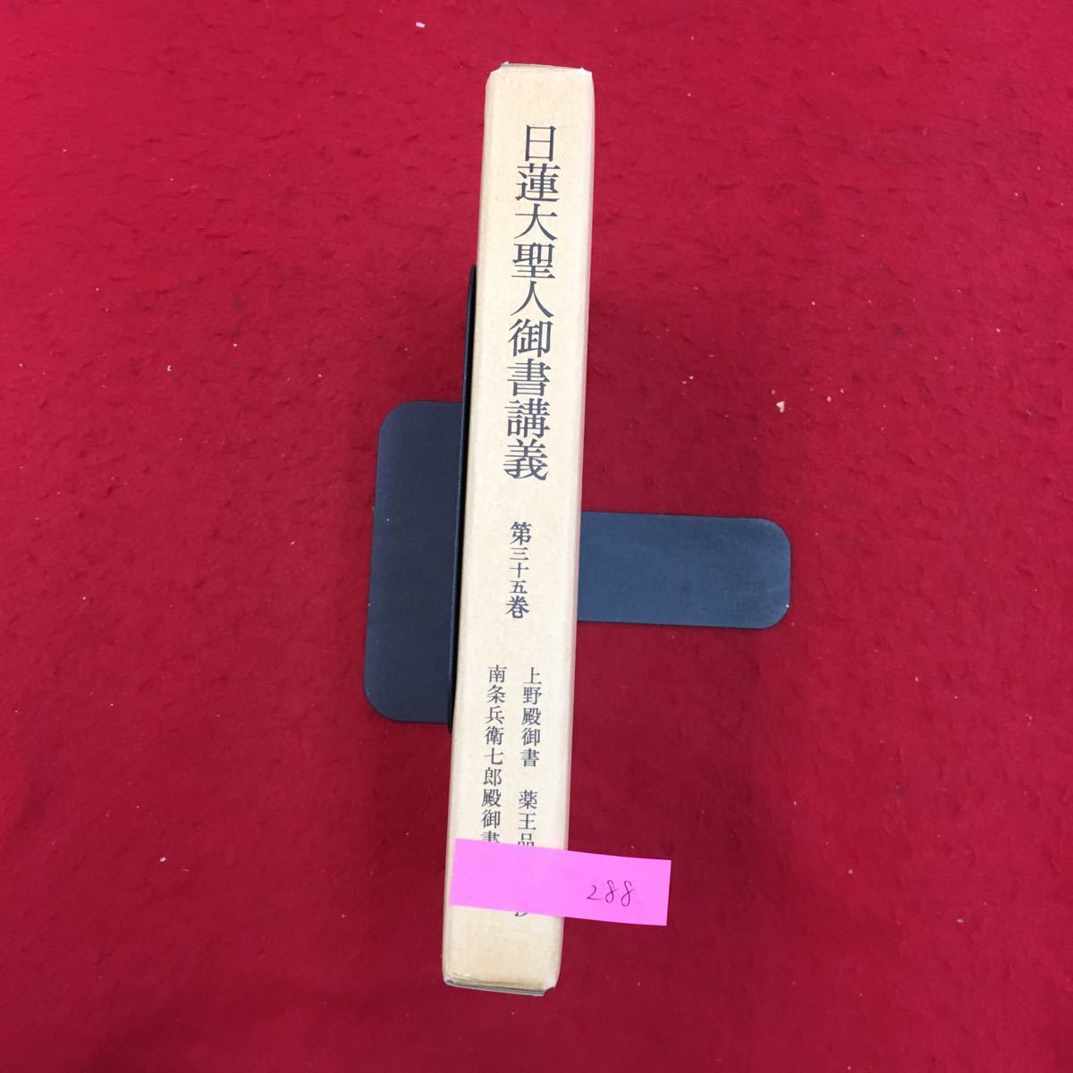 YL288 日蓮大聖人御書講義 第35巻 序講 南条兵衛七郎殿御書 薬王品得意抄 聖教新聞社 昭和58年_画像1