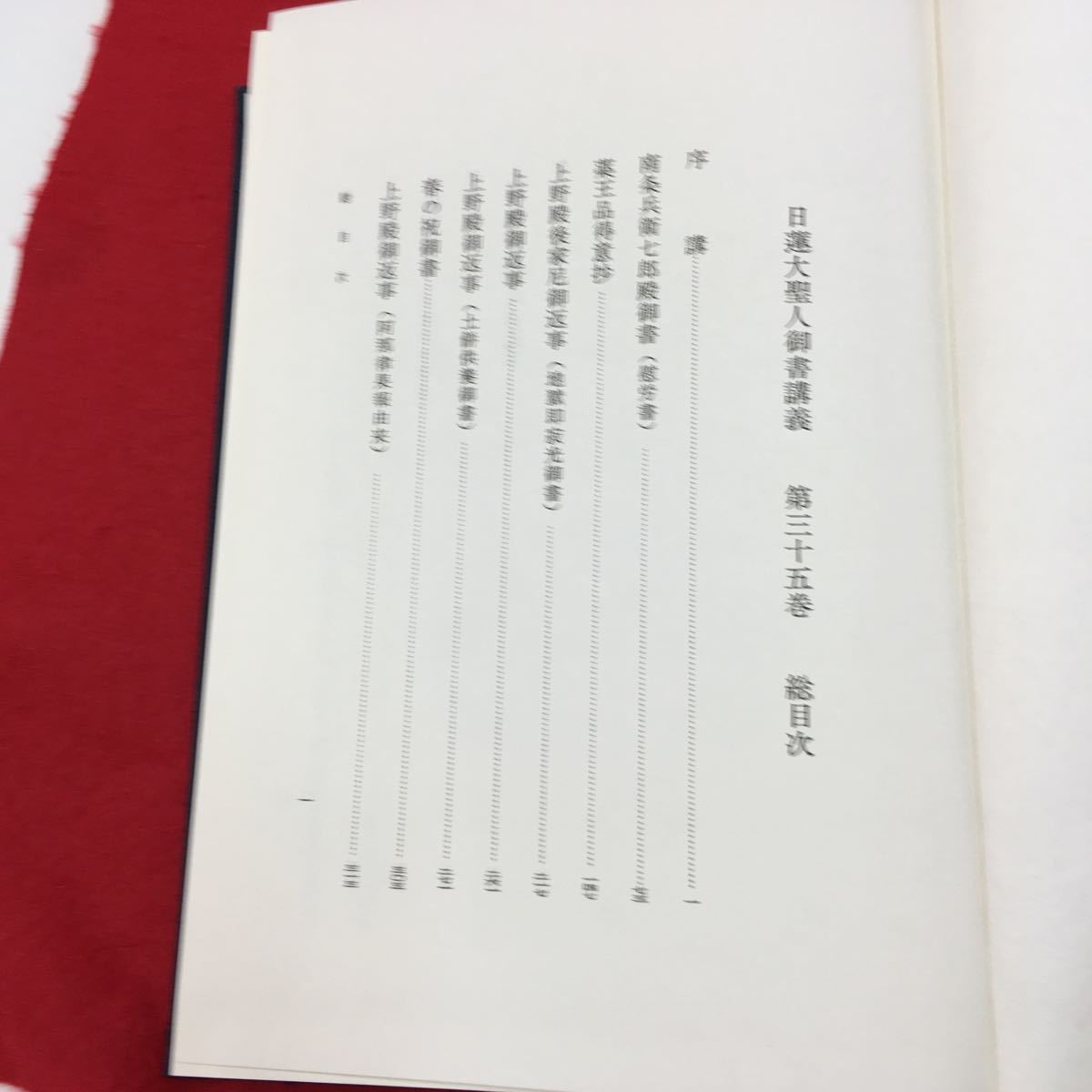 YL288 日蓮大聖人御書講義 第35巻 序講 南条兵衛七郎殿御書 薬王品得意抄 聖教新聞社 昭和58年_画像2