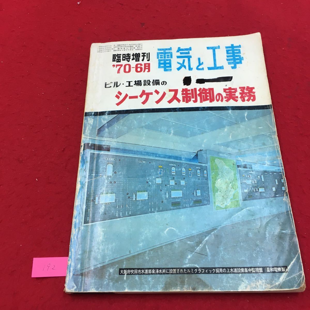 YS192 臨時増刊'70-6月電気と工事 ビル・工場設備のシーケンス制御の実務 株式会社オーム社 昭和45年_画像1