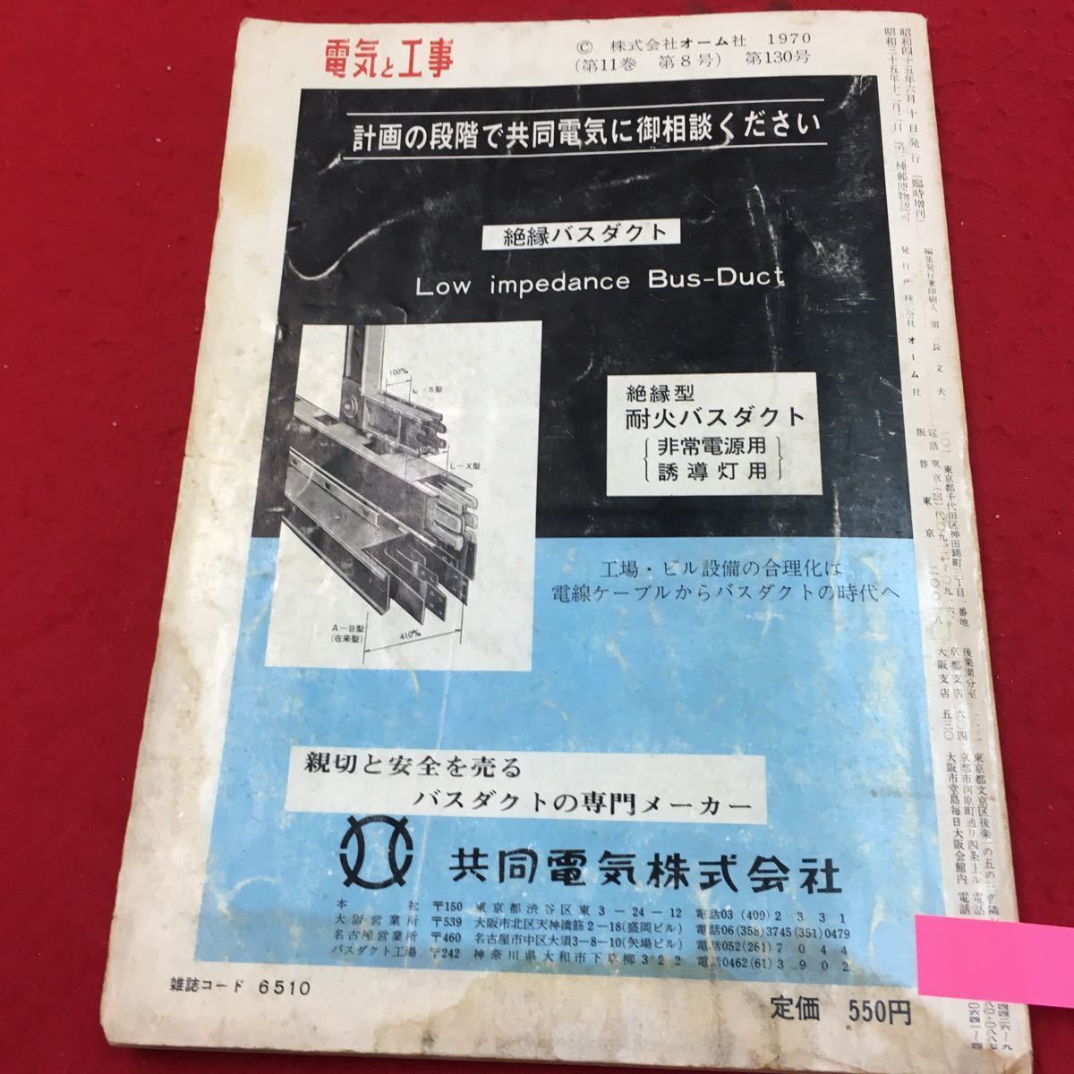 YS192 臨時増刊'70-6月電気と工事 ビル・工場設備のシーケンス制御の実務 株式会社オーム社 昭和45年_画像4