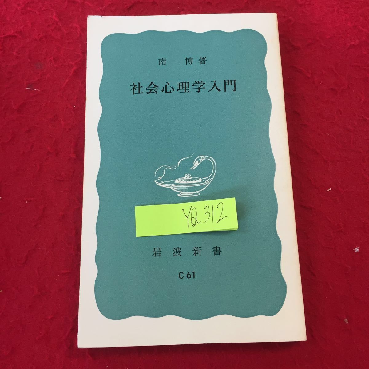 YQ312 社会心理学入門 南博著 岩波新書 1981年発行 欲求 社会行動の基本的なかたち パーソナリティ 対人行動 集団行動 社会行動の体系_画像1