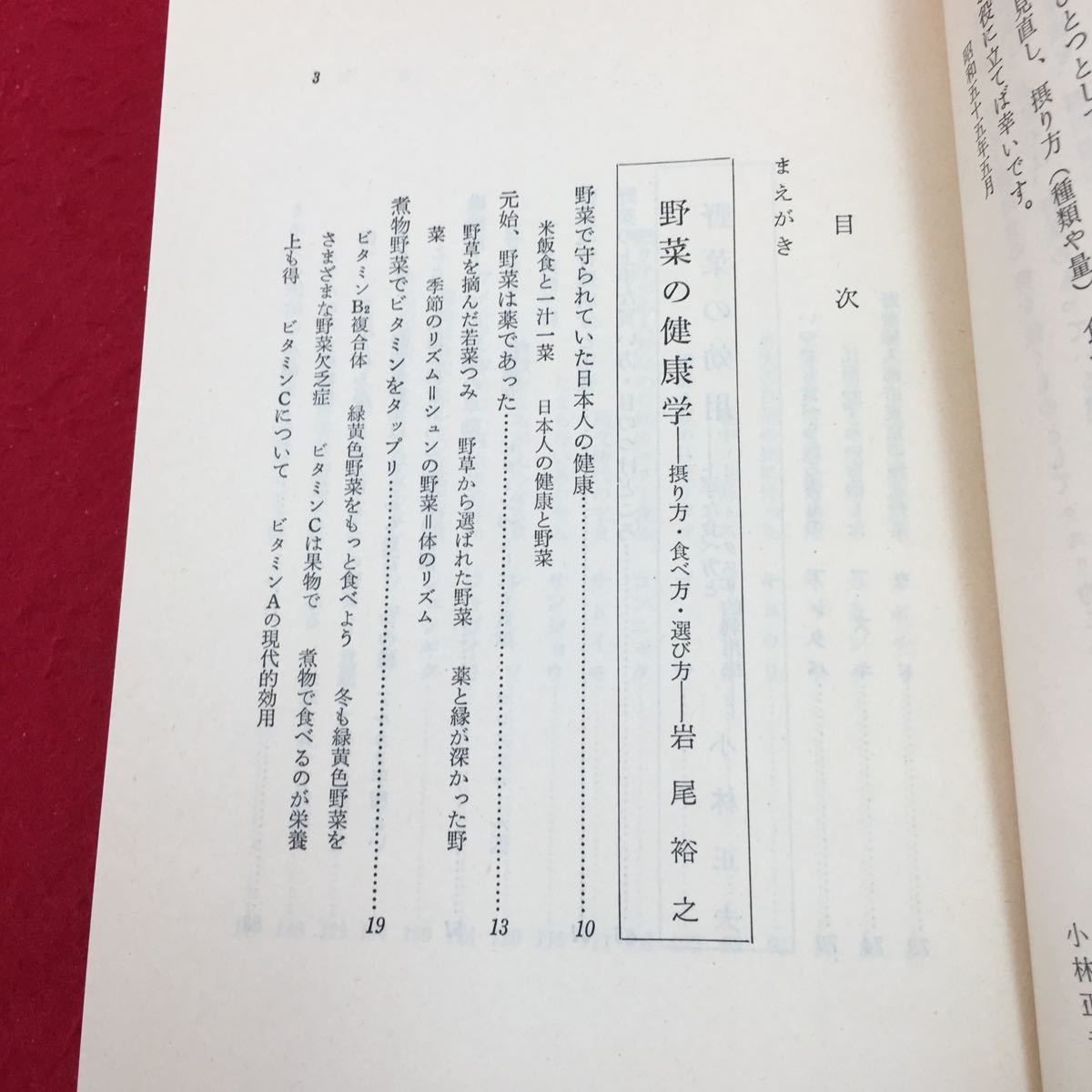 YS161 野菜は薬だ 野菜の健康学ー摂り方・食べ方・選び方ー 岩尾裕之 小林正夫 社団法人農山漁村文化協会 昭和57年_画像2