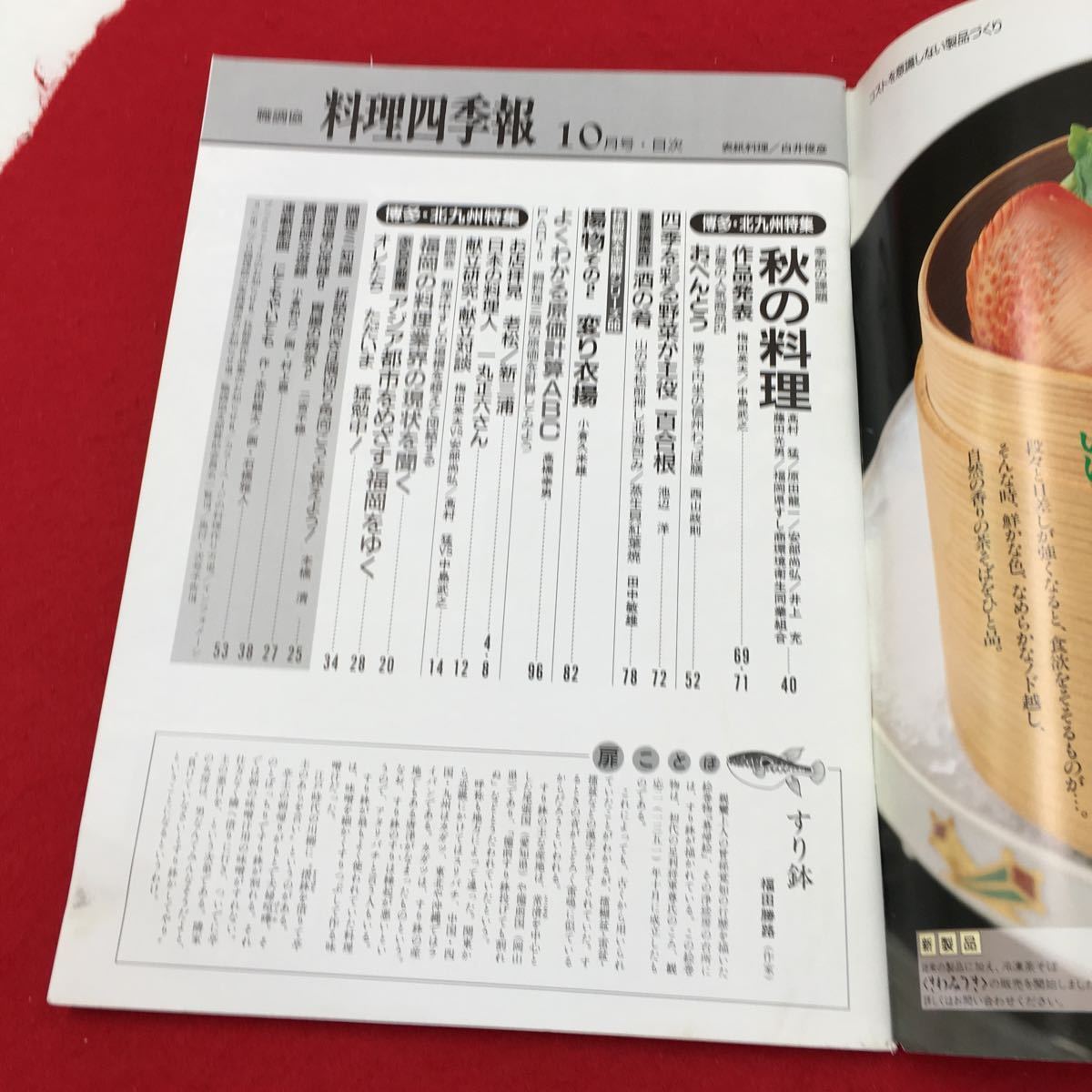 YS148 職調協 料理四季報 博多・北九州特集・秋の料理 技術教本図解シリーズ 66揚物その② 変わり衣揚 株式会社職業調理士センター 平成6年_画像2