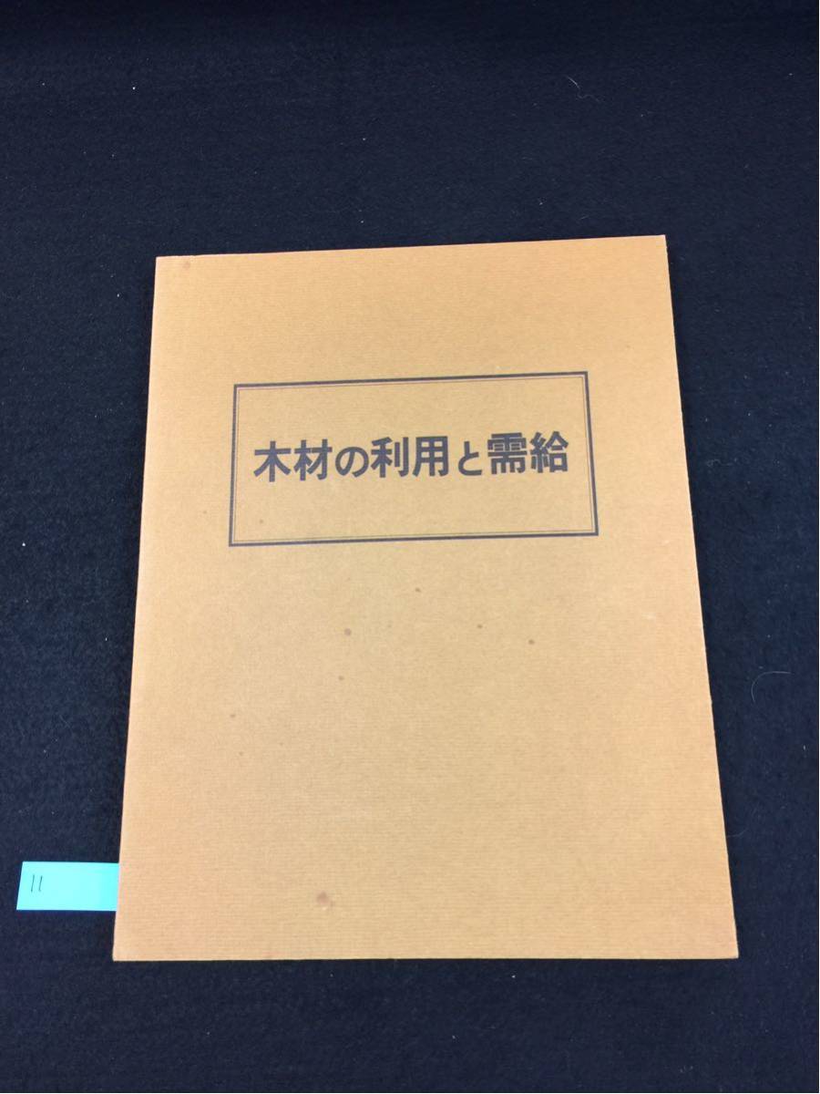 YR11 木材の利用と需給 木材の利用・加工 木材の主な用途 木材の加工 住宅建築と木材 木材の概要開発 木材の需給 日本木材備蓄機構_画像1