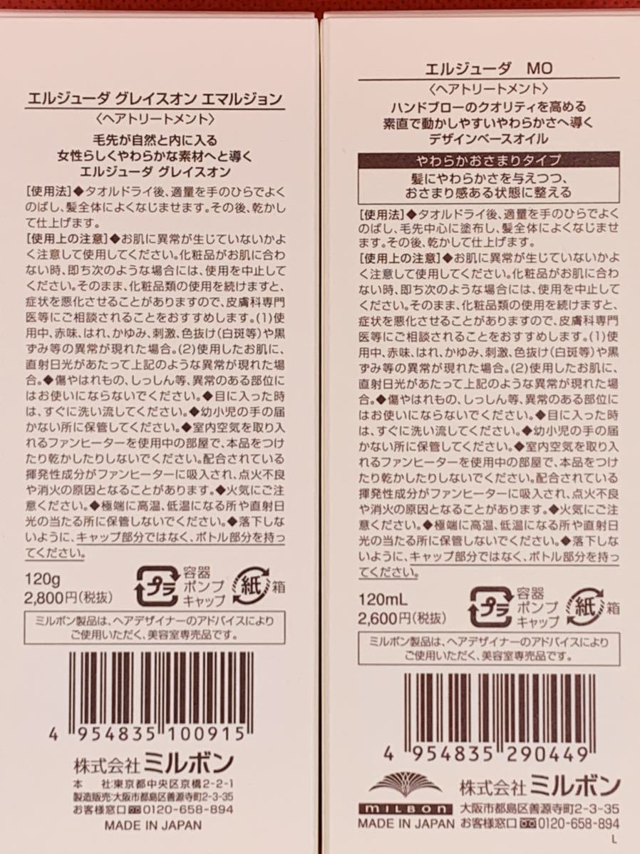 国産正規品》ミルボン エルジューダ【グレイスオンエマルジョン2本
