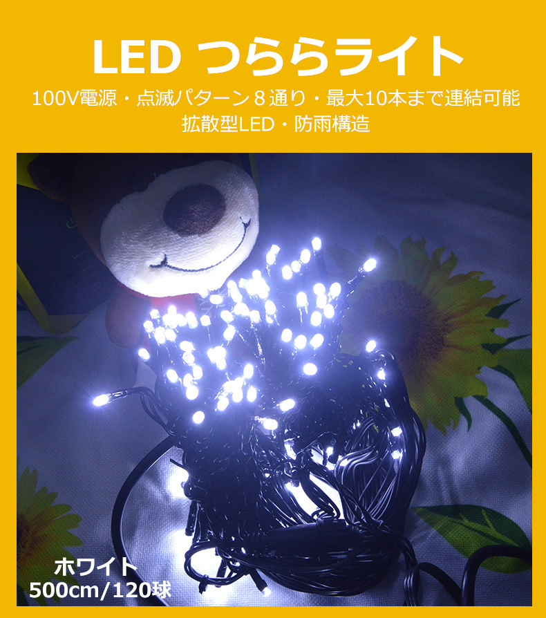 LEDイルミネーションライト つららタイプ 120球/500cm 色選択 8パターン PSE クリスマス飾り 電飾 防雨 連結可 記憶コントローラ付 玄関_画像2