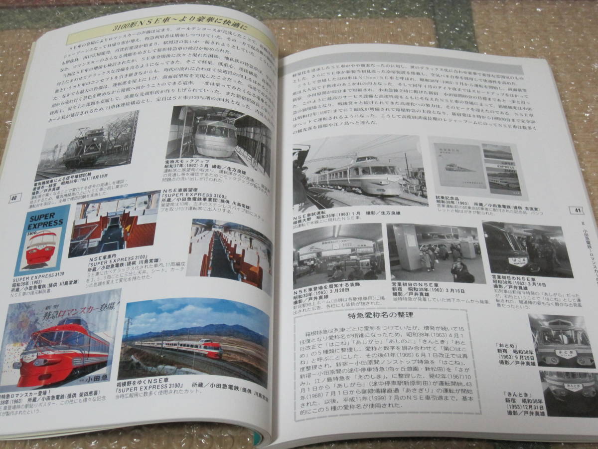 特急電車 と沿線風景 小田急 京王 西武 のあゆみと地域の変遷 図録◆小田急電鉄 京王電鉄 西武鉄道 ロマンスカー レッドアロー 鉄道 資料_画像6