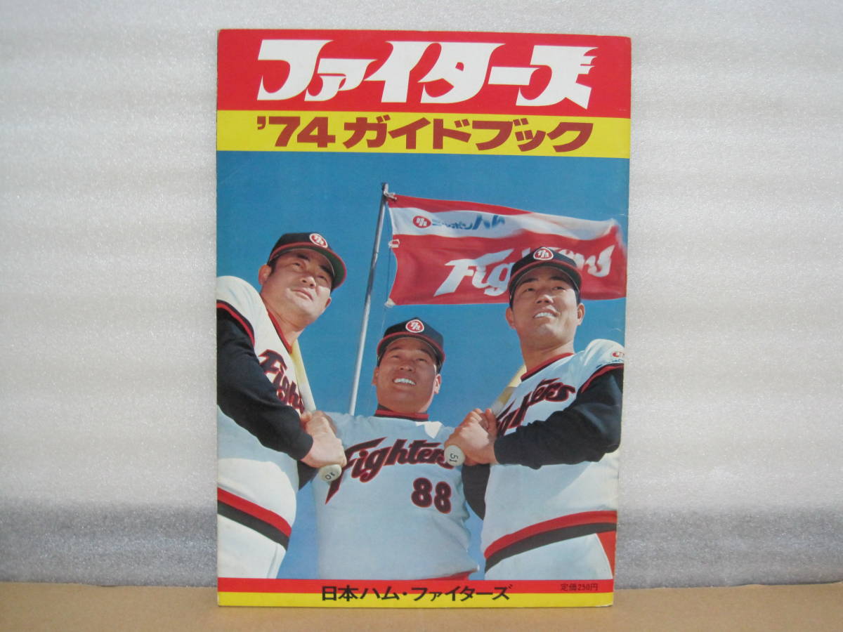 日本ハムファイターズ 1974 ファンブック 昭和49年◇三原侑 中西太