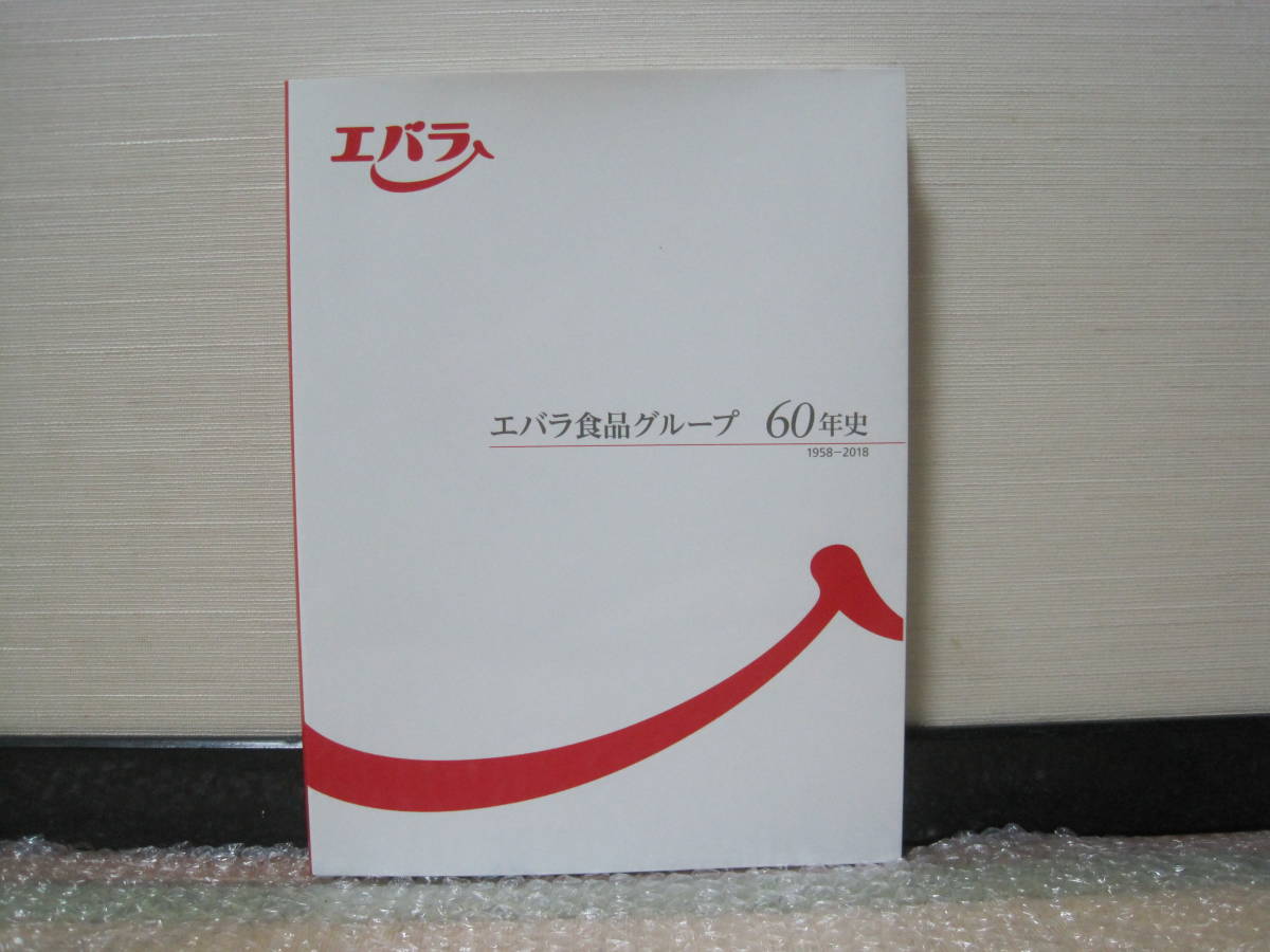 エバラ食品 グループ 60年史 1958-2018 非売品◇焼肉のたれ 黄金 エバラ食品 グループ 60年史 1958-2018 非売品◇焼肉のたれ 黄金