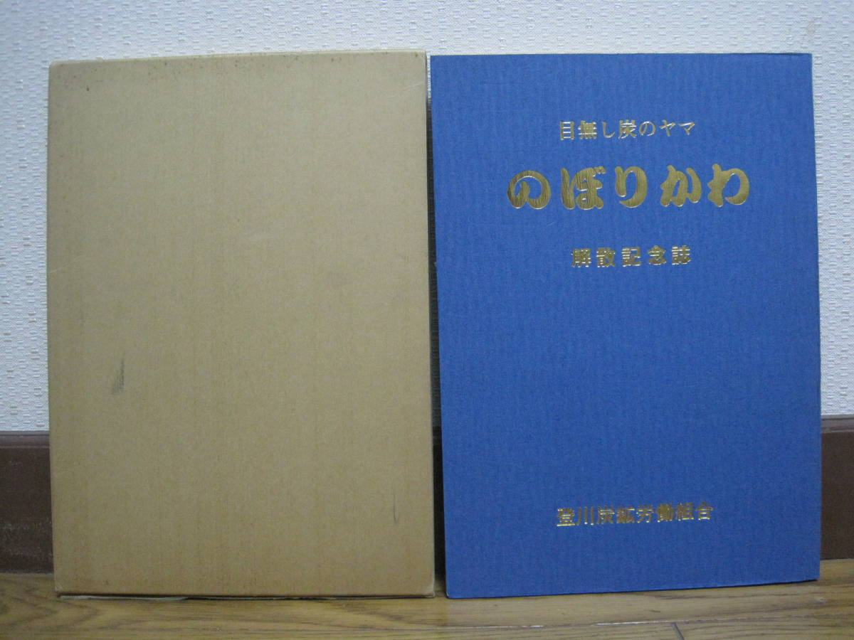 のぼりかわ 登川炭鉱労働組合 非売品◇北炭 北海道炭礦汽船 炭鉱 のぼりかわ 登川炭鉱労働組合 非売品◇北炭 北海道炭礦汽船 炭鉱