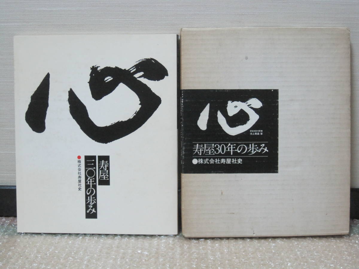 寿屋 30年の歩み 非売品◆寿屋 百貨店 九州 スーパーマーケット 流通 商業 社史 記念誌 会社史 企業史 熊本 大分 郷土史 歴史 記録 資料