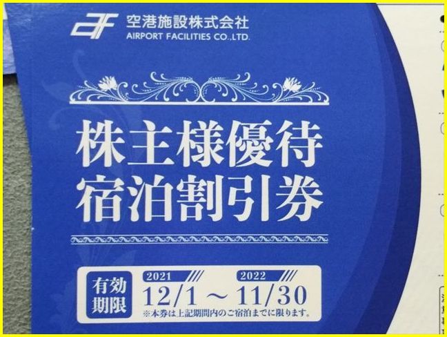 【空港施設 株主様優待 宿泊割引券3枚】期限2022年11月30日迄/THE GENERAL KYOTO/東急ステイ蒲田/ホテルJALシティ羽田東京ウエストウィング_画像2