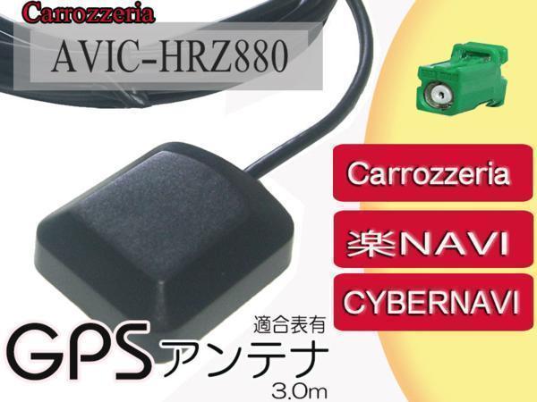 GPSアンテナ 高感度 カロッツェリア【AVIC-HRZ880】置き型/ナビ載せ替え/補修/交換/同梱可能
