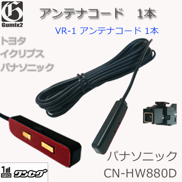 パナソニック【CN-HW880D 等に】VR1 アンテナコード 1本 高品質 載せ替え 補修 修理 同梱可能