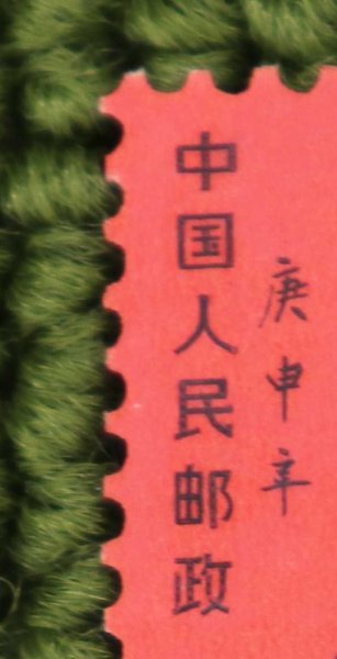 写真多数 美品 未使用 中国切手 赤猿 庚申年 中国人民郵政 8分 1980年 T46 ヤフネコ送料無料 管理20211209_画像6