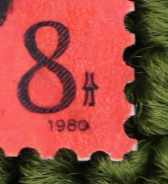 写真多数 美品 未使用 中国切手 赤猿 庚申年 中国人民郵政 8分 1980年 T46 ヤフネコ送料無料 管理20211209_画像8