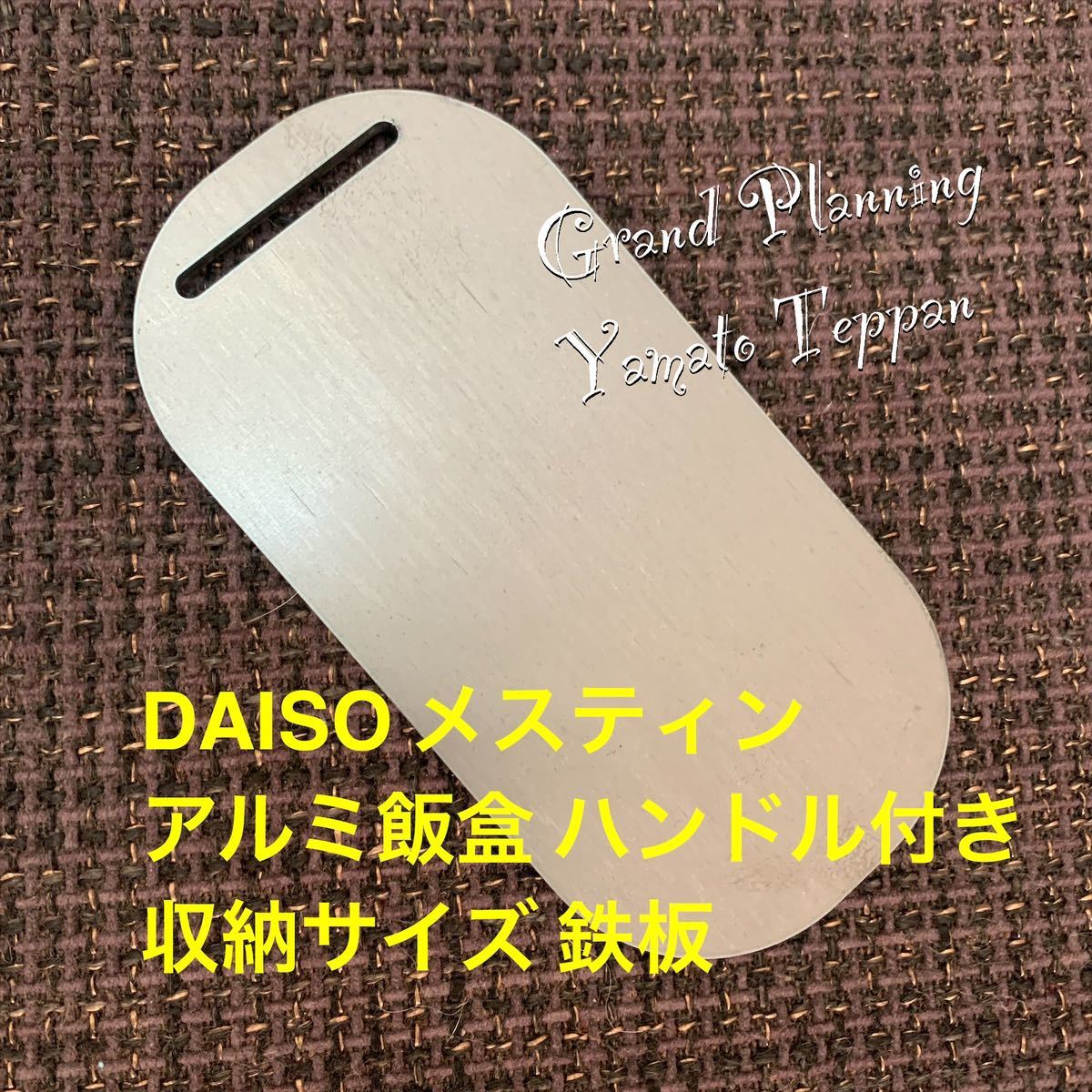 大和鉄板 4.5ミリ DAISO メスティン スモールサイズ用 鉄板 収納小物 まな板 五徳 ヘラ トング 網 マイクロファイバー収納袋BL アウトドア