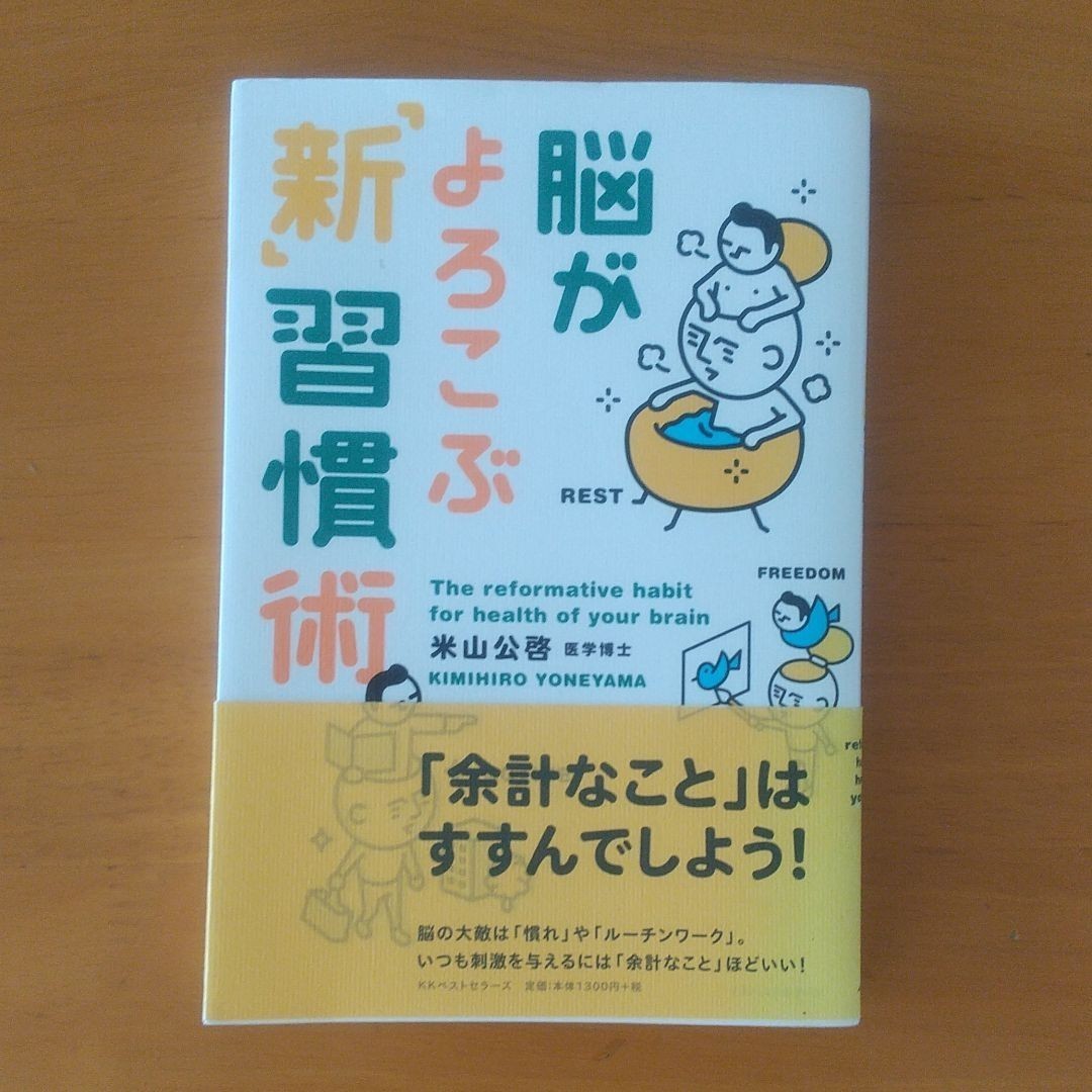 脳がよろこぶ 「新」 習慣術／米山公啓 【著】