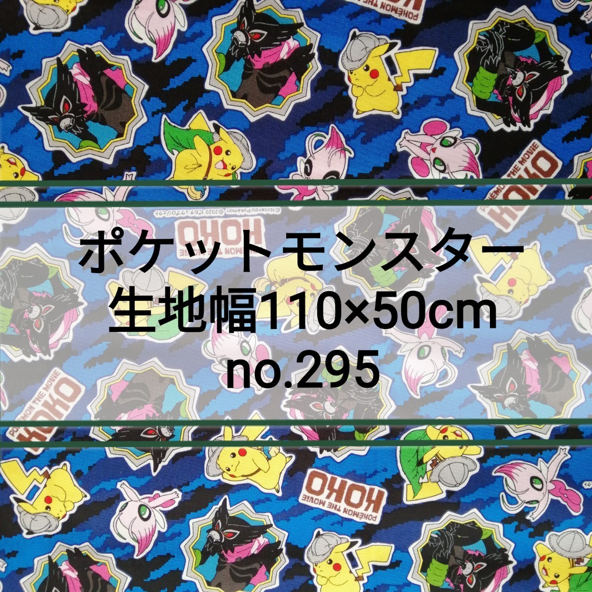 No.295 ポケットモンスター 生地幅110cm×50cm日本製 綿 生地 ザルード セレビィ ピカチュウ ポケモン 布 ハギレ