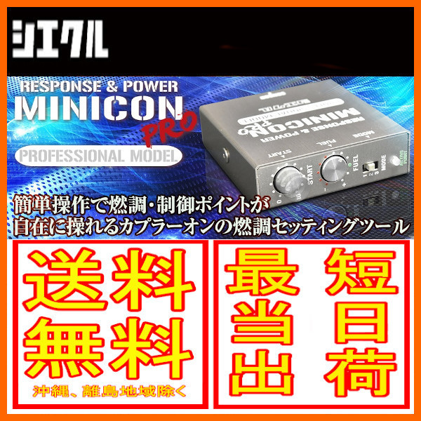 シエクル Siecle ミニコンプロ MINICON-PRO ネイキッド L750S/L760S EF(NA) 02/1～2004/04 MCP-P04S ダイハツ用