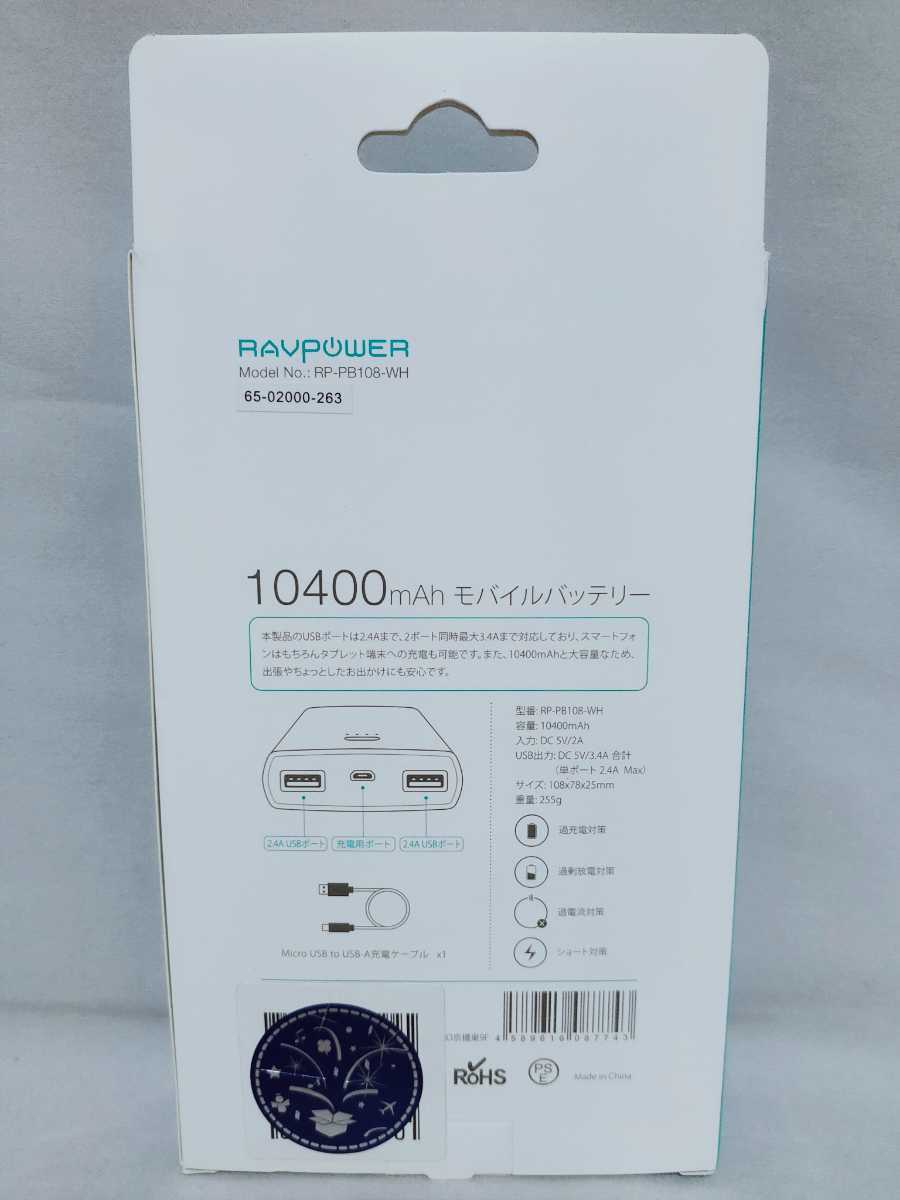 【新品 未開封品】RAVPower　モバイルバッテリー　ホワイト　RP-PB108WH　送料無料_画像2